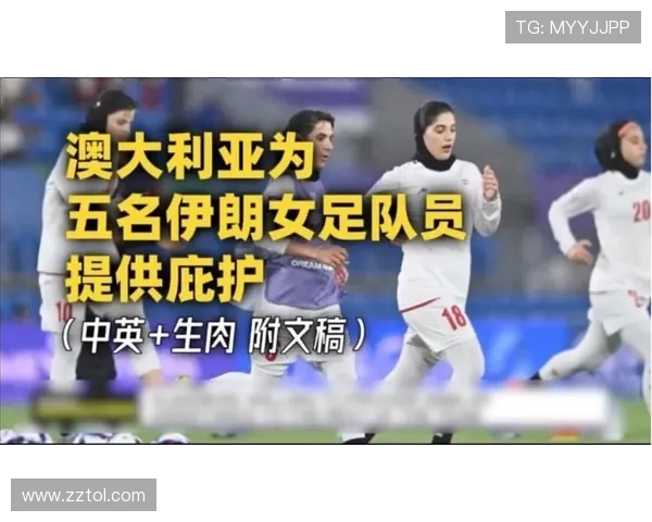 伊朗女足再有2人寻求澳大利亚庇护 伊朗女足再有2人寻求澳大利亚庇护