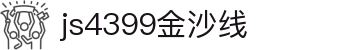 js4399金沙线(集团)有限公司